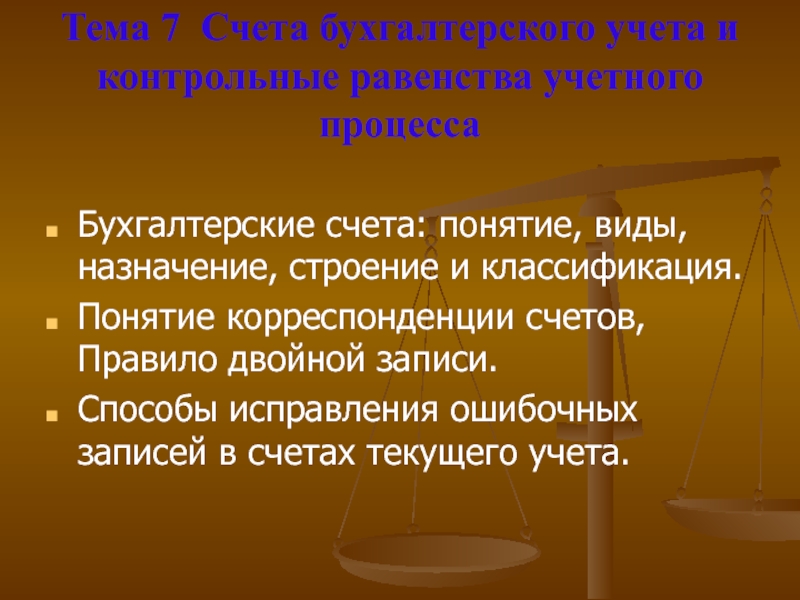 Правила счета. Понятие счета в бухгалтерском учете. Понятие бухгалтерского счета. Понятие о счетах бухгалтерского учета. Понятие счетов бух учета.