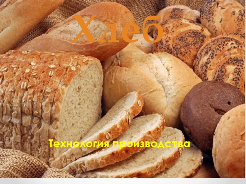 Презентация Хлеб. Технология производства