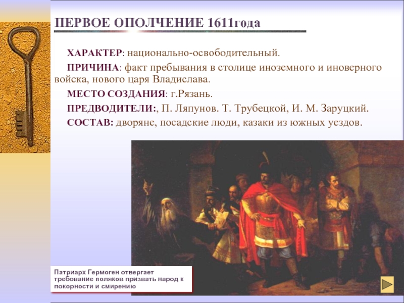 Ополчение 1611 года. Причины созыва первого ополчения 1611. Причины народного ополчения 1611. Причины формирования 1 ополчения. Предводители первого ополчения.