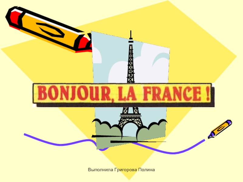 Презентация Bonjour, La France!