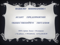 Вашему вниманию ! АУДИТ ПРЕДПРИЯТИЙ ОБЩЕСТВЕННОГО ПИТАНИЯ