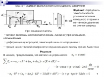 1
РАСЧЕТ УСИЛИЯ ВОЛОЧЕНИЯ СПЛОШНОГО СТЕРЖНЯ
Задание : определить