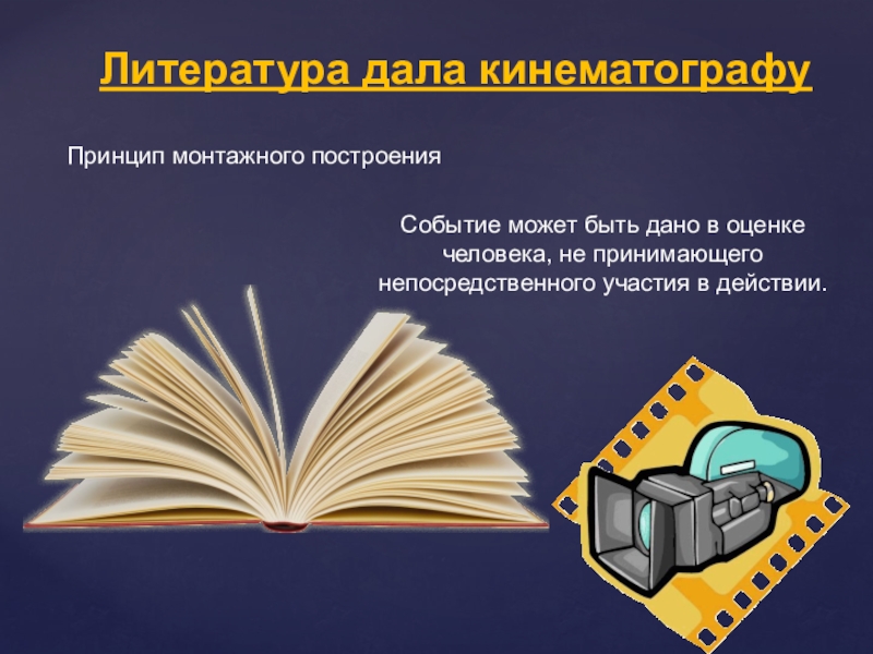 Дай литературу. Литература и кино. Литература в киноискусстве. Литература и кинематограф. Кинематография и литература.