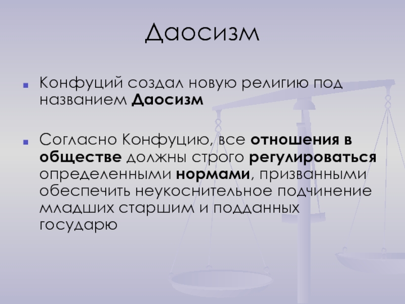 Конфуций создал. Гносеология даосизма. Конфуцианство все о религии. Отношение к государству и обществу даосизм. Отношения в даосизме к знанием и слова.