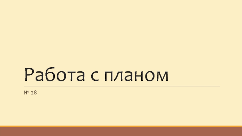 Работа с планом