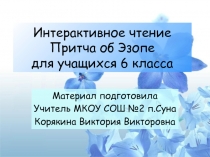 Презентация к уроку с использованием технологии Интерактивного чтения 