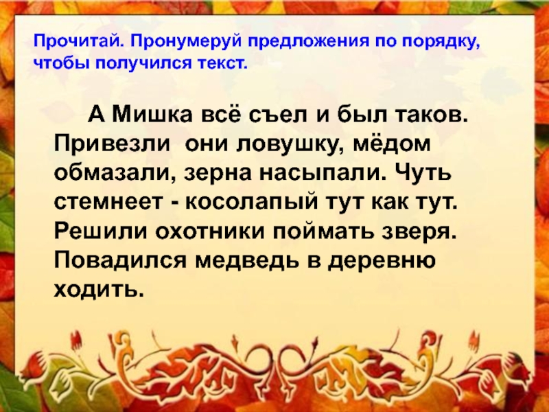 Таков предложение. Пронумеруй предложения чтобы получился текст. Пронумировпть предложения по порядку чтобы получился Текс. Расставь предложения по порядку чтобы получился текст. 2 Предложения чтобы получился текст.