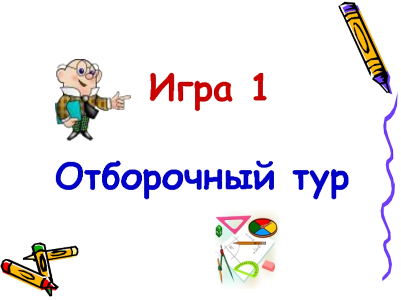 Игра эрудиты презентация