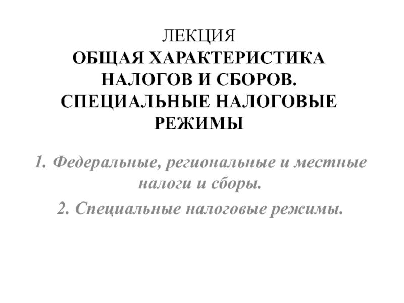 Презентация ЛЕКЦИЯ ОБЩАЯ ХАРАКТЕРИСТИКА НАЛОГОВ И СБОРОВ. СПЕЦИАЛЬНЫЕ НАЛОГОВЫЕ РЕЖИМЫ