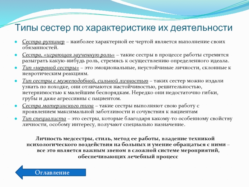 Рутинер. Типы медицинских сестер. Типы сестер по характеристике их деятельности. Типы медсестер по характеристике их деятельности. Типы личности медицинских сестер.