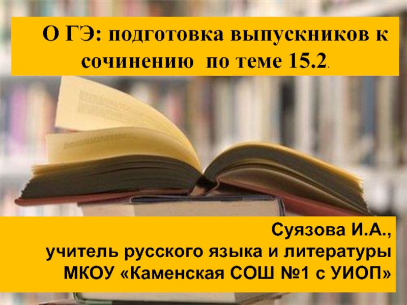 Как написать сочинение в 9 классе?