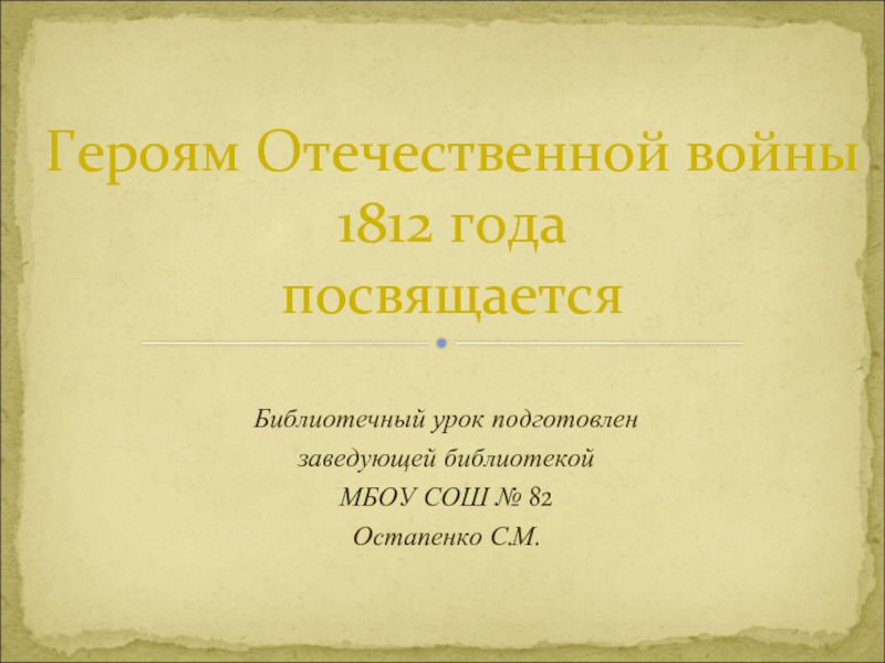 Презентация Героям Отечественной войны 1812 года посвящается