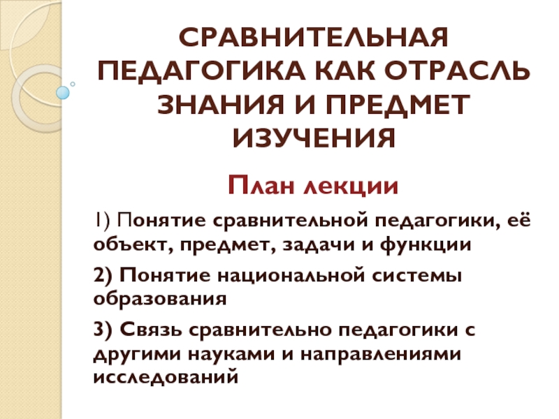 Презентация СРАВНИТЕЛЬНАЯ ПЕДАГОГИКА КАК ОТРАСЛЬ ЗНАНИЯ И ПРЕДМЕТ ИЗУЧЕНИЯ