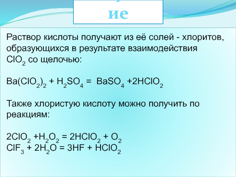 Hcl hclo3 реакция. Растворы кислот. Получение кислородсодержащих кислот хлора. Hclo2 получение. Хлорная кислота реакции.