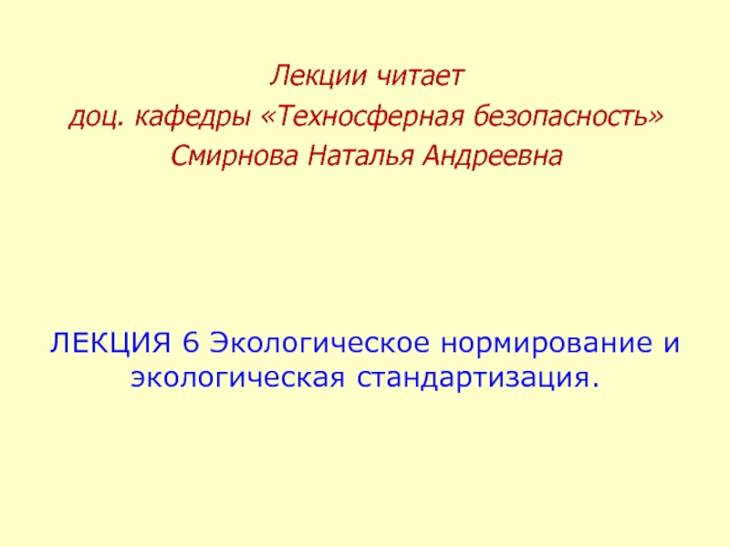 ЛЕКЦИЯ 6 Экологическое нормирование и экологическая стандартизация