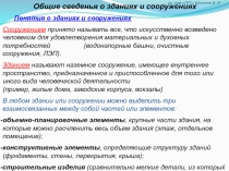 Общие сведенья о зданиях и сооружениях
Понятия о зданиях и