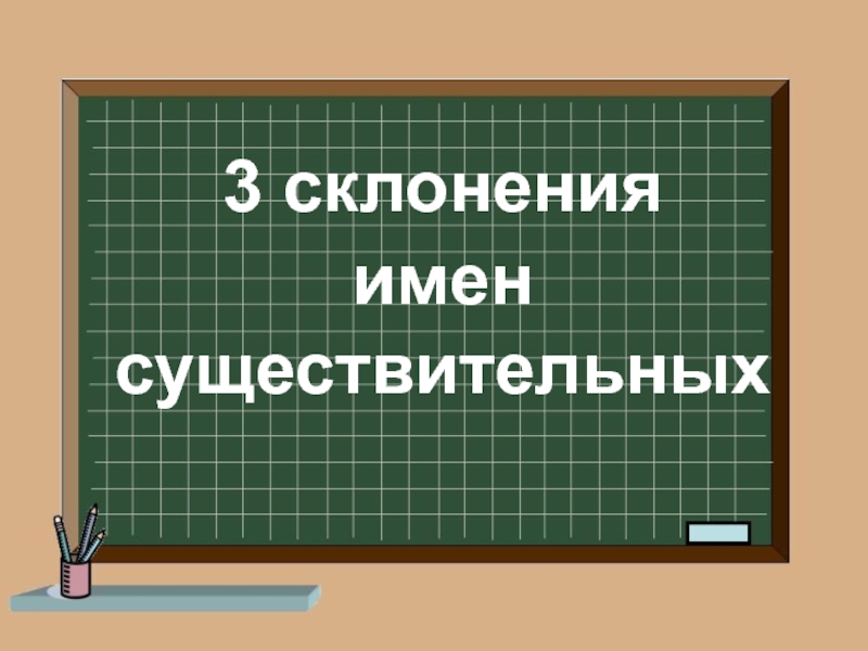 4 класс три склонения имен существительных презентация