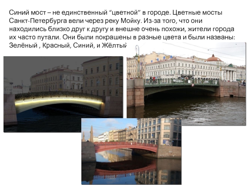 Синий мост – не единственный “цветной” в городе. Цветные мосты Санкт-Петербурга вели через реку Мойку. Из-за того,