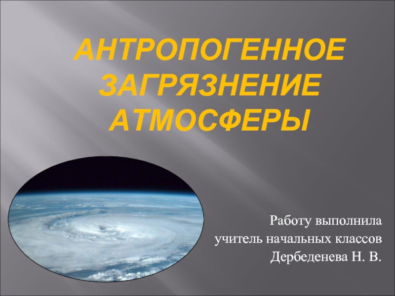 Презентация Антропогенное загрязнение атмосферы