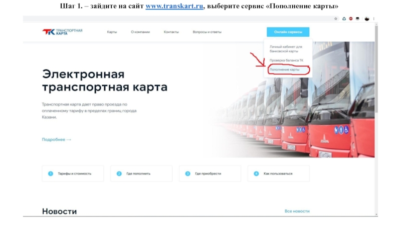 Шаг 1. – зайдите на сайт www. transkart. ru, выберите сервис Пополнение карты
