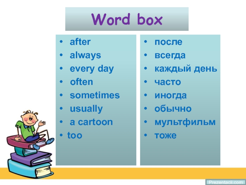 Every day often. Каждый день иногда на английском. Английский на каждый день. Word Box слова. Слова на английском иногда часто.