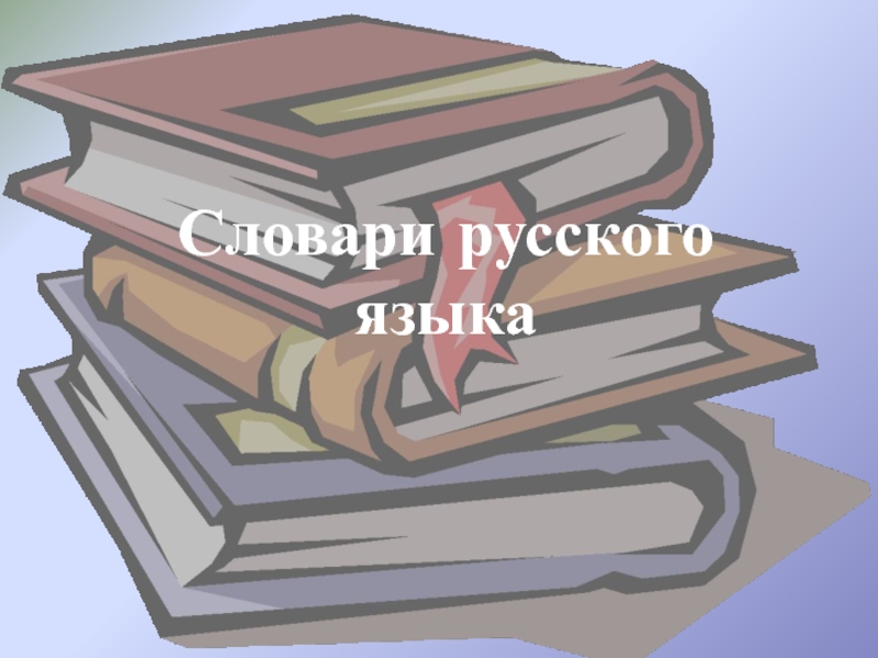 Презентация Словари русского языка