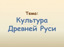 Культура Древней Руси