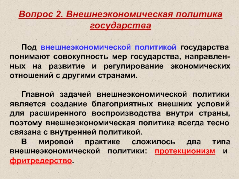 Политики государства основных. Внешнеторговая политика страны. Цели внешнеторговой политики страны. Внешнеэкономическая политика государства. Внешнеторговая политика государства направленная.