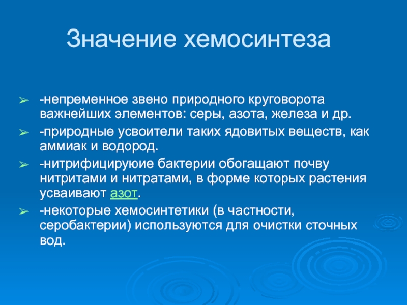 Хемосинтез. Значение хемосинтеза. Каково биологическое значение хемосинтеза. Условия хемосинтеза. Биологическая роль хемосинтеза.