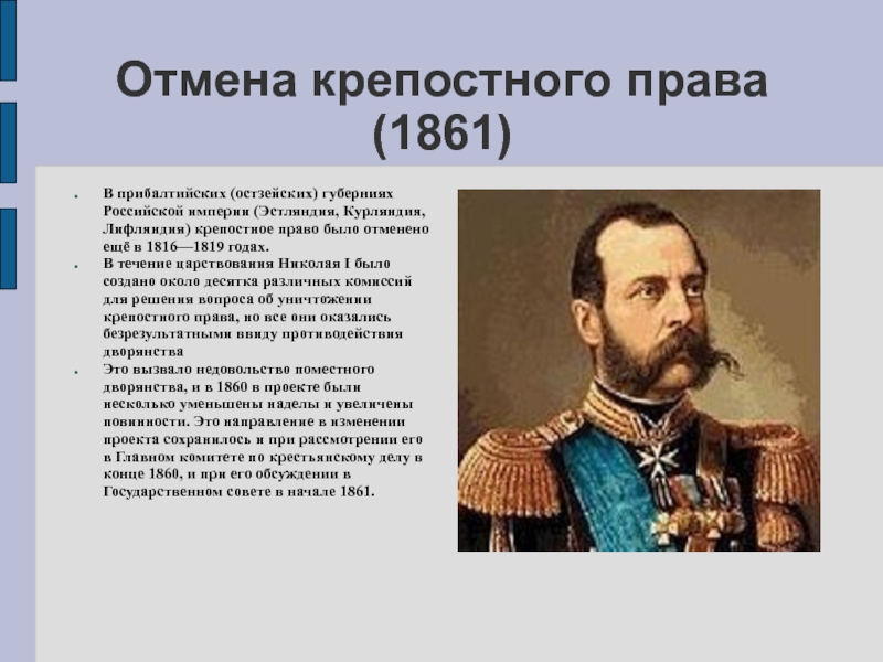 Что произошло когда отменили крепостное право. Российская Империя 1861 год.