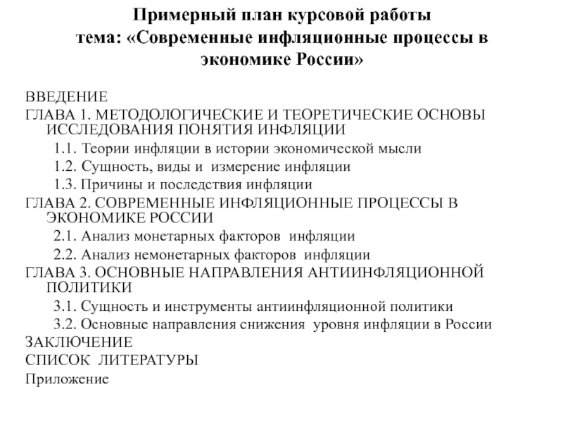 Курсовая работа: Анализ инфляционных процессов в России