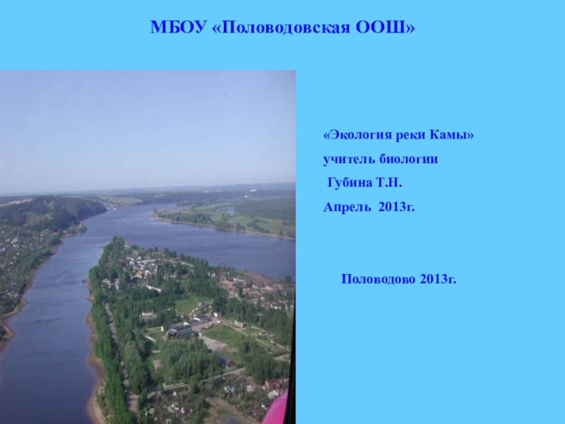 Расстояние реки кама. Описание реки Кама. История названия реки Кама. Стендовый доклад на тему река Кама по экологии. Половодово.