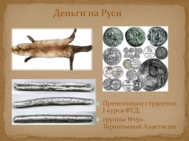 Деньги на Руси