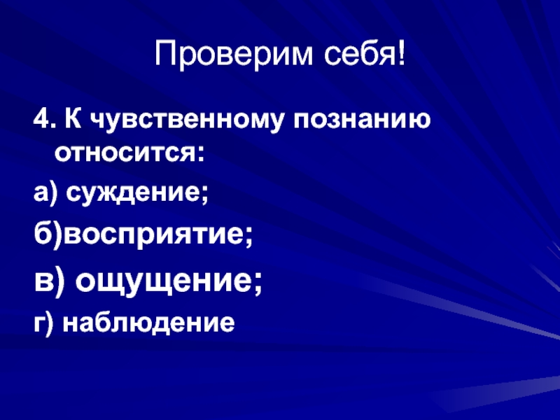 Суждение ощущение формы познания. Что относится к чувственному познанию. Представление относится к чувственному познанию. Чувственное познание. К чувственному познанию относится суждение.