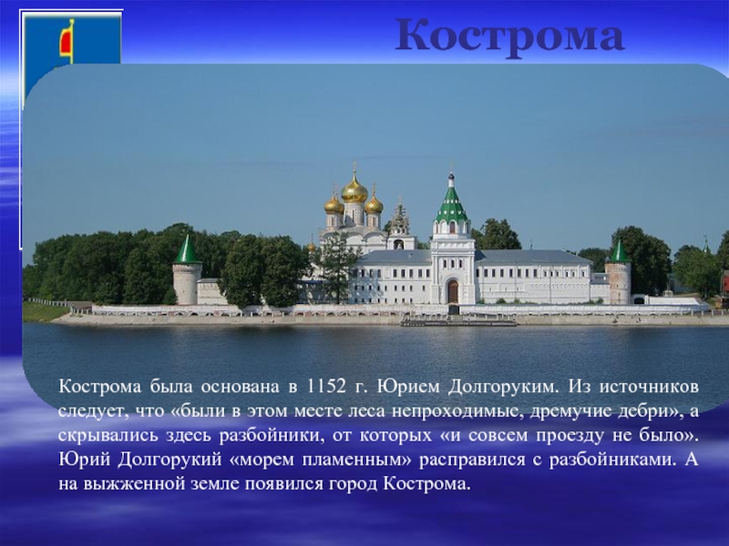 КостромаКострома была основана в 1152 г. Юрием Долгоруким. Из источников следует, что «были в этом месте леса