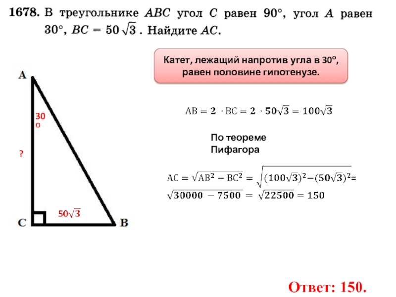 Лежит катет равный половине. Теорема напротив угла в 30 градусов лежит гипотенуза. Катет напротив угла в 30 градусов равен половине.