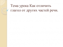 Как отличить глагол от других частей