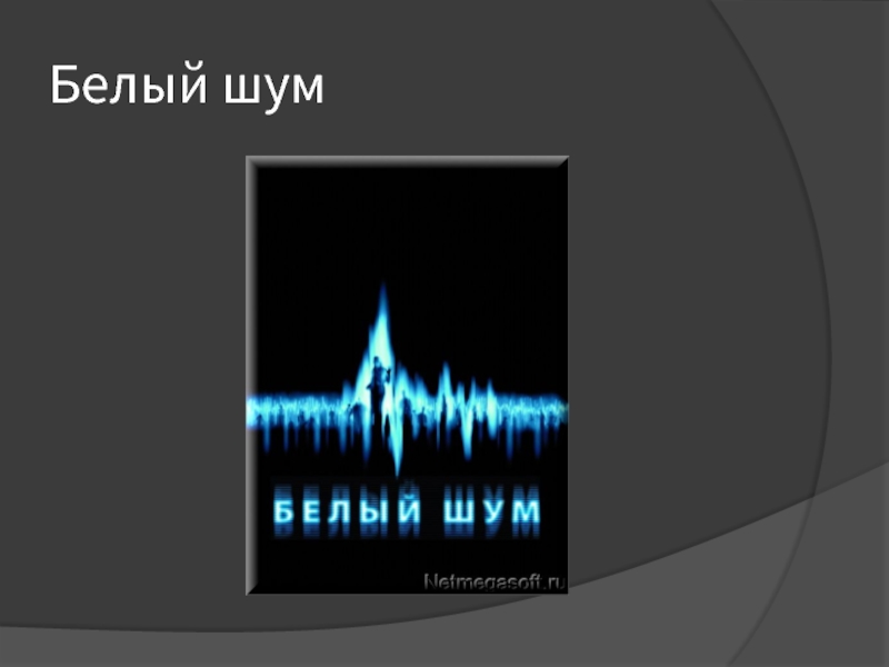 Виды шума. Белый шум. Белый шум (физика). Шум для презентации. Белый шум белый.