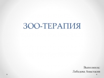 ЗОО-ТЕРАПИЯ