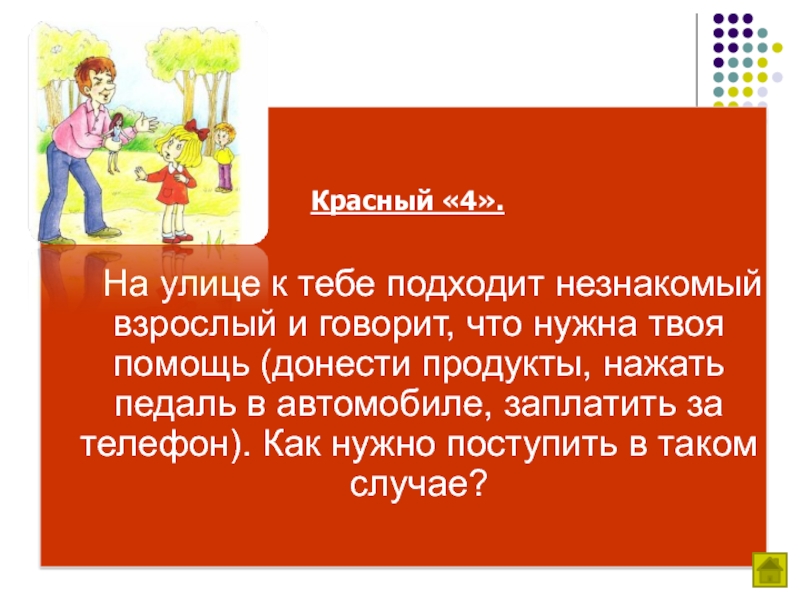 Красный говорить. Викторина по ОБЖ 5 класс презентация. Незнакомый продукт. Заплатил за продукты незнакомого. Если к тебе подошёл незнакомец нужно что.