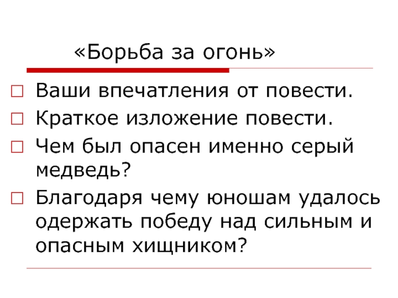 План по литературе 5 класс битва за огонь