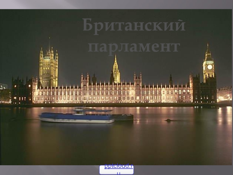 Презентация Британский парламент
