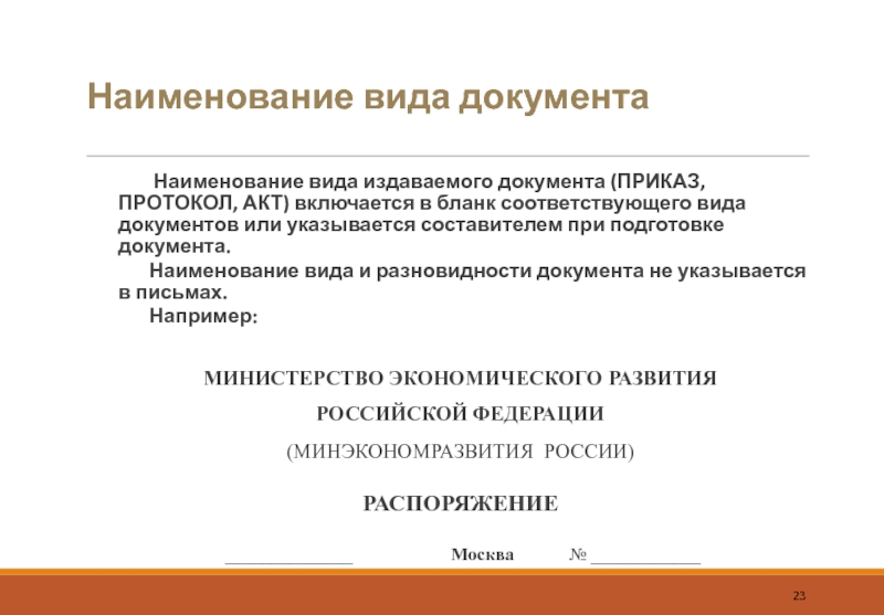 Наименование вида документа  Наименование вида издаваемого документа (ПРИКАЗ, ПРОТОКОЛ, АКТ) включается в бланк соответствующего вида документов