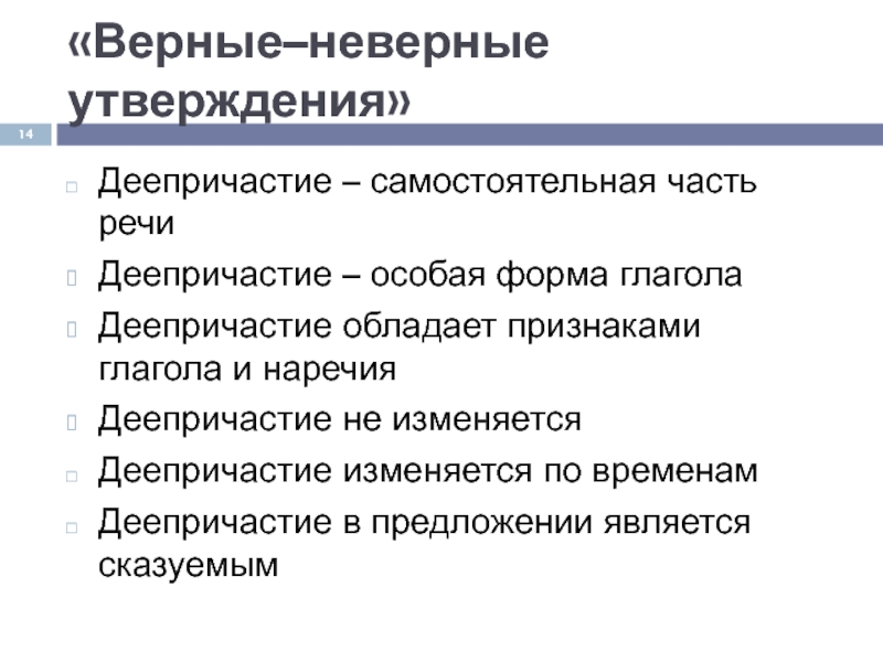 Обладать верно. Выберите неверное утверждение деепричастие это. Деепричастие изменяется или не изменяется. Деепричастие изменяется по временам. Укажите неверное утверждение деепричастие.