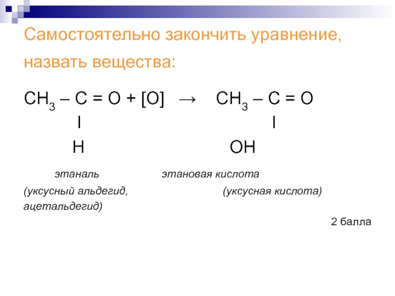 Этаналь можно получить реакцией. Получение уксусной кислоты из уксусного альдегида. Этаналь уксусный альдегид. Этаналь в уксусную кислоту реакция. Уксусная кислота из ацетальдегида.