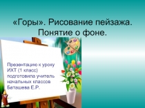 Урок ИЗО в 1 классе «Горы - Рисование пейзажа - Понятие о фоне»