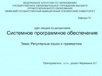 Регулярные языки и грамматики