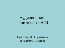 Английский язык: аудирование и подготовка к ЕГЭ