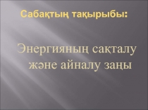 Энергияны? са?талу ж?не айналу за?ы