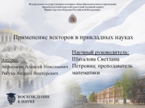 Применение векторов в прикладных науках